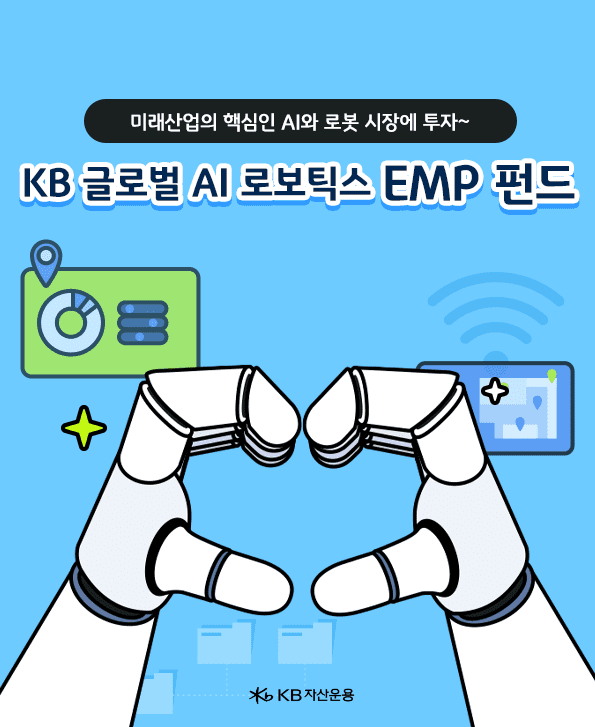 'KB 글로벌 AI로보틱스 EMP', 미래산업의 핵심인 AI와 로봇산업에 모두 투자하는 펀드.